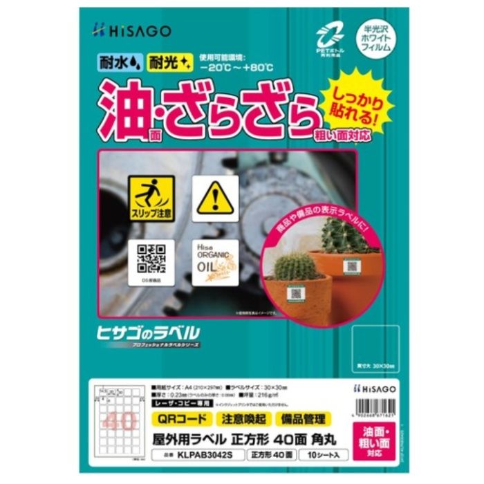 HISAGO　ラベル　屋外ラベル油面・粗面対応A4　正方形　40面　角丸