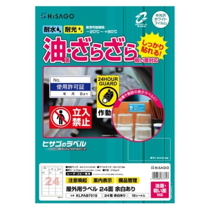 HISAGO　屋外用ラベル　油面・粗い面対応　A4　24面　余白あり