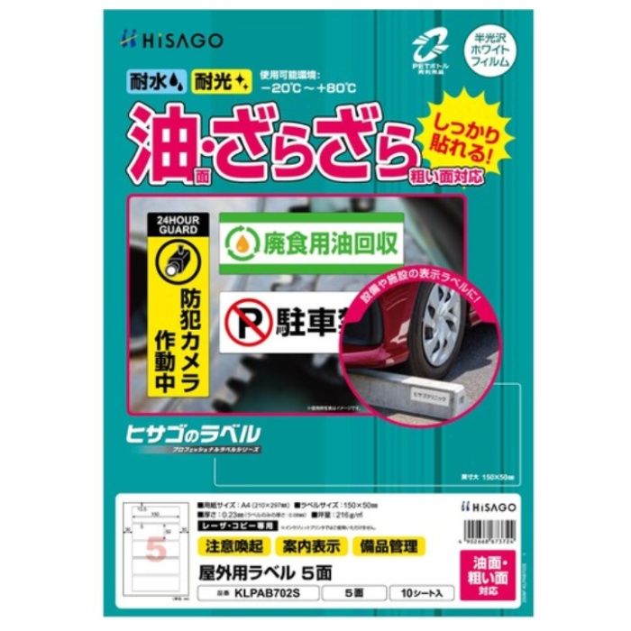 HISAGO　屋外用ラベル　油面・粗い面対応　A4　5面