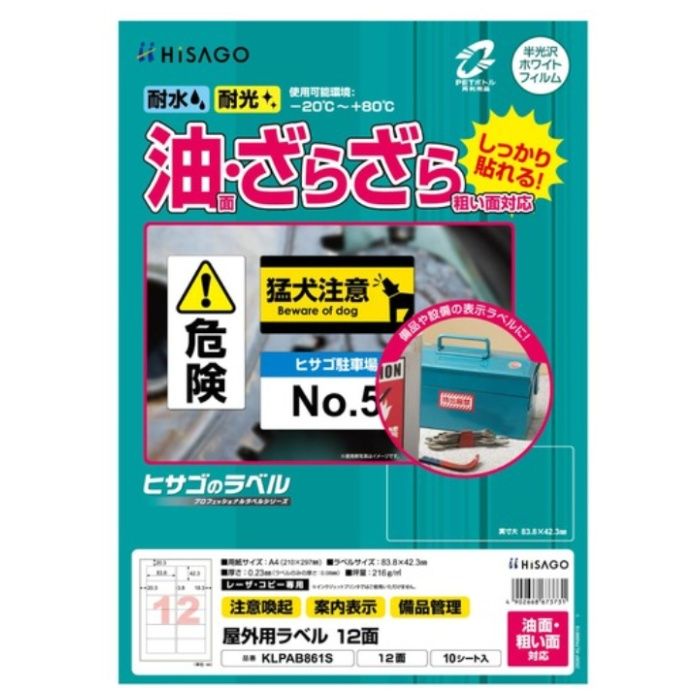HISAGO　屋外用ラベル　油面・粗い面対応　A4　12面