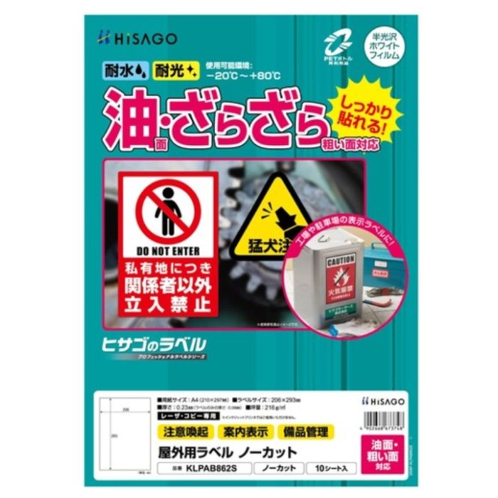 HISAGO　屋外用ラベル　油面・粗い面対応　A4　ノーカット