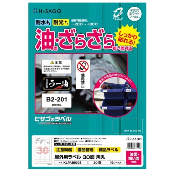 HISAGO　ラベル　屋外ラベル油面・粗面対応A4　30面　角丸