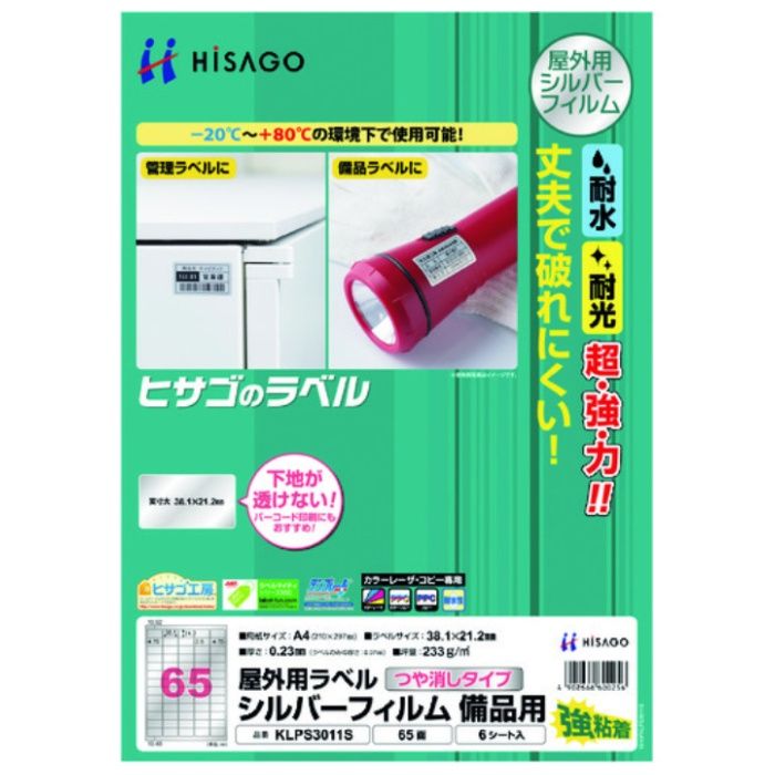 HISAGO　屋外用ラベル　シルバーフィルム備品用　A4　65面