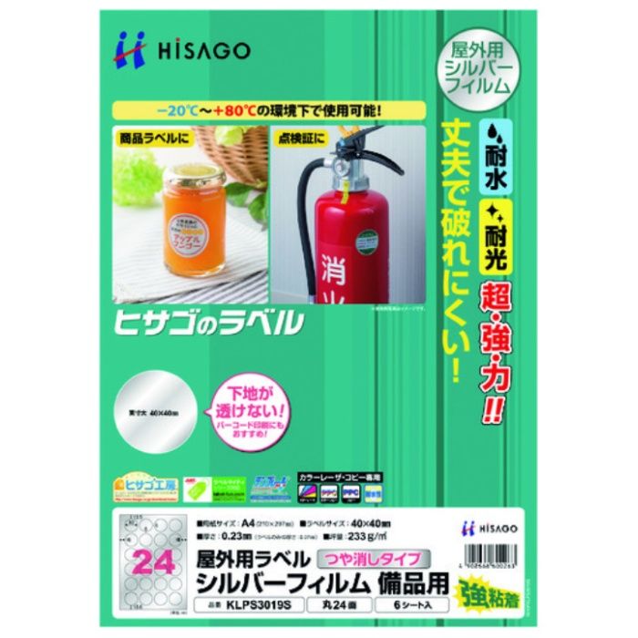 HISAGO　屋外用ラベル　シルバーフィルム備品用　A4　丸24面