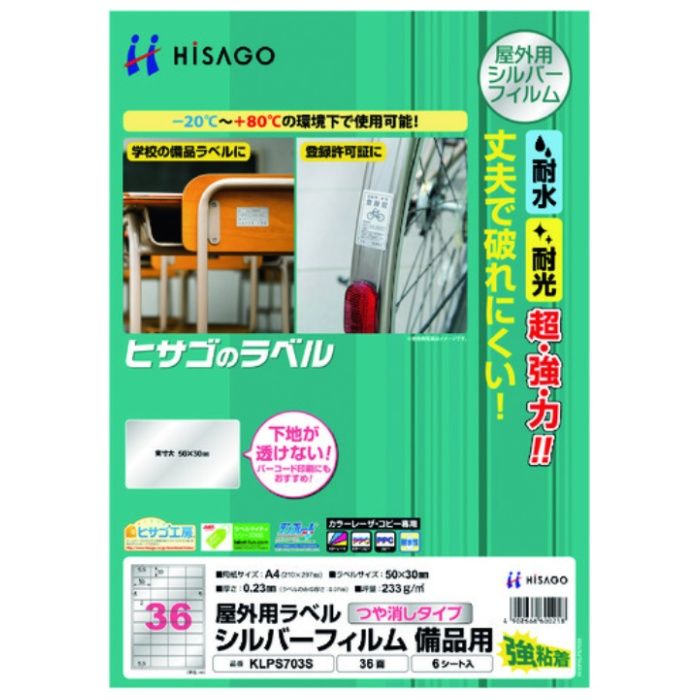HISAGO　屋外用ラベル　シルバーフィルム備品用　A4　36面