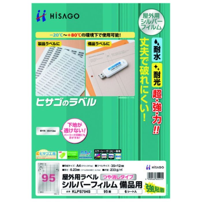 HISAGO　屋外用ラベル　シルバーフィルム備品用　A4　95面