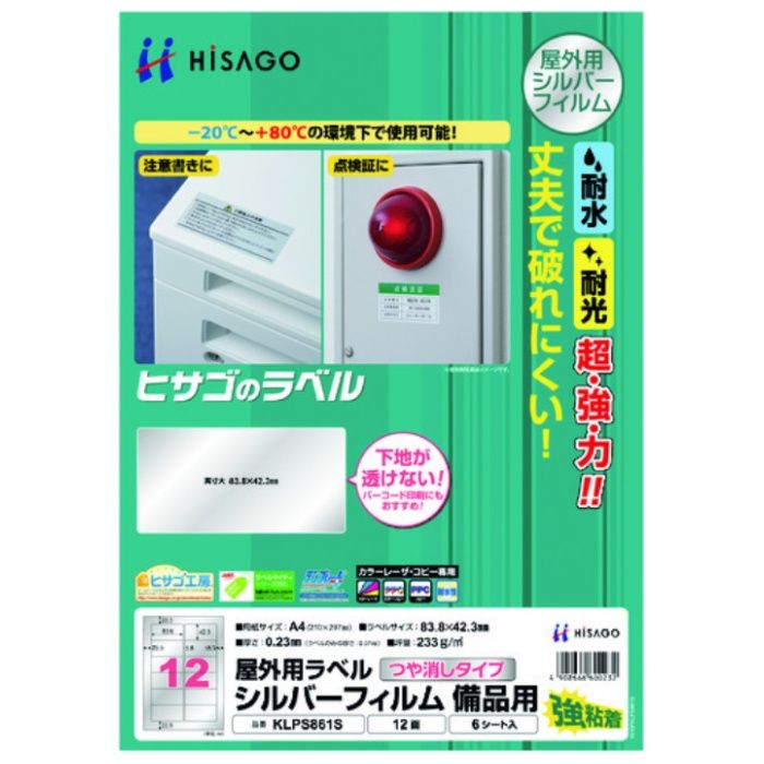 HISAGO　屋外用ラベル　シルバーフィルム備品用　A4　12面