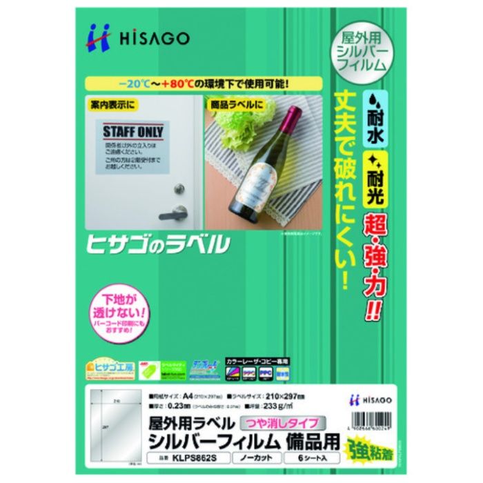 HISAGO　屋外用ラベル　シルバーフィルム備品用　A4　ノーカット