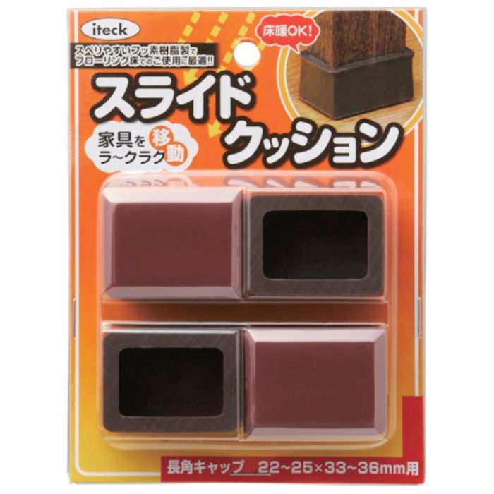 光　スライドクッション　長方キャップ　茶　22〜25×33〜36mm