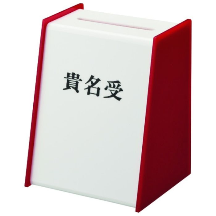 光　貴名受　赤