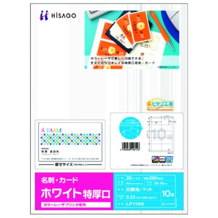 HISAGO　カラーレーザプリンタ専用　名刺・カード　10面/ホワイト　特厚口