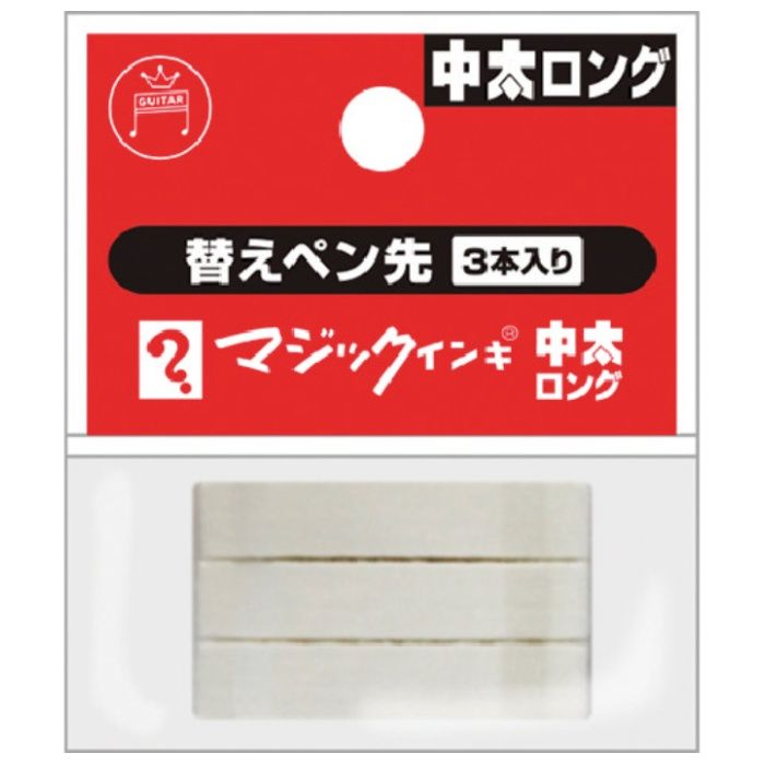 マジックインキ　マジックインキ中太ロング用　替えペン先　3本入り