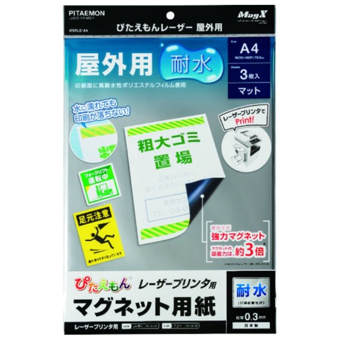 マグエックス　マグネットシート　ぴたえもんレーザー屋外用(A4)