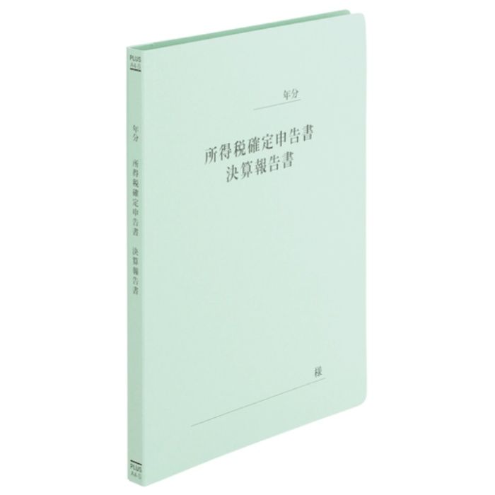 PLUS　79335)既製印刷フラットファイルA4S　確定申告書