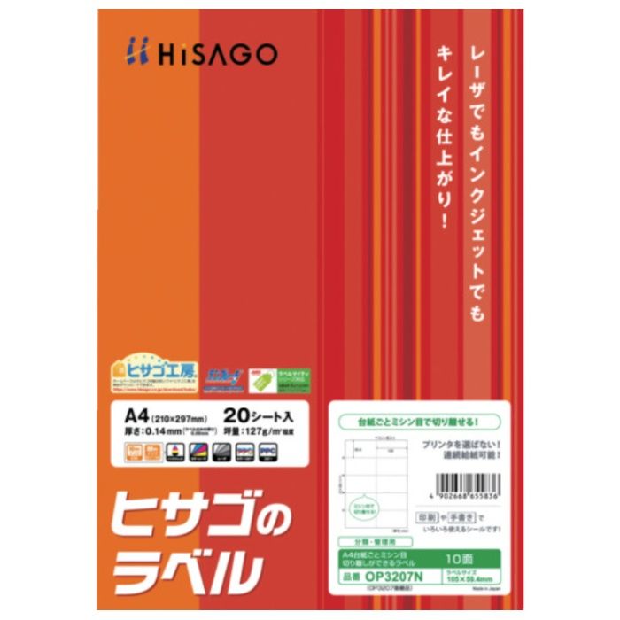 HISAGO　A4台紙ごとミシン目切り離しができるラベル10面