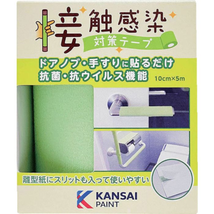 KANSAI 接触感染対策テープ フレッシュグリーン(Tcode:2457100)