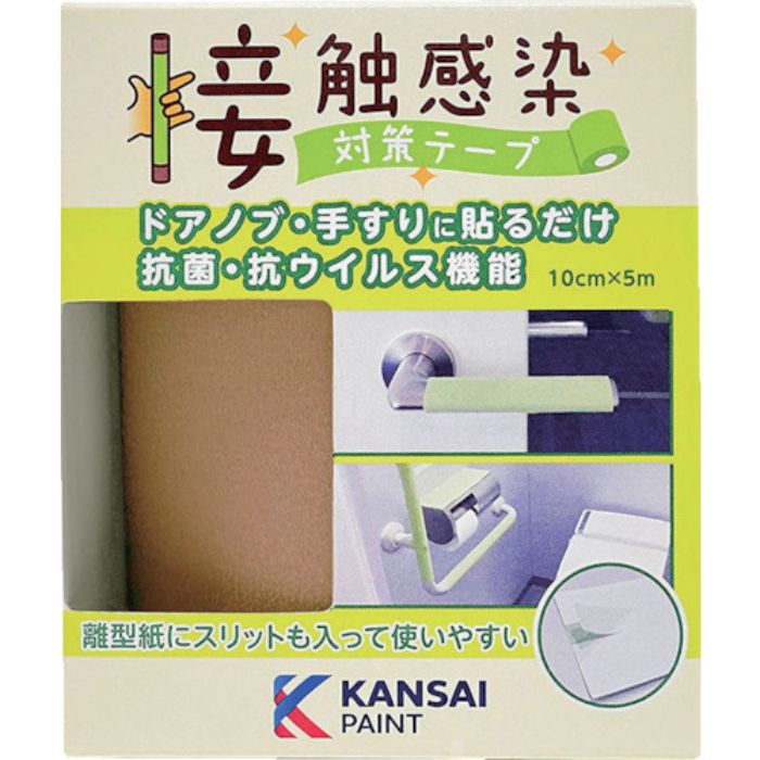 KANSAI 接触感染対策テープ コルクブラウン(Tcode:2457098)