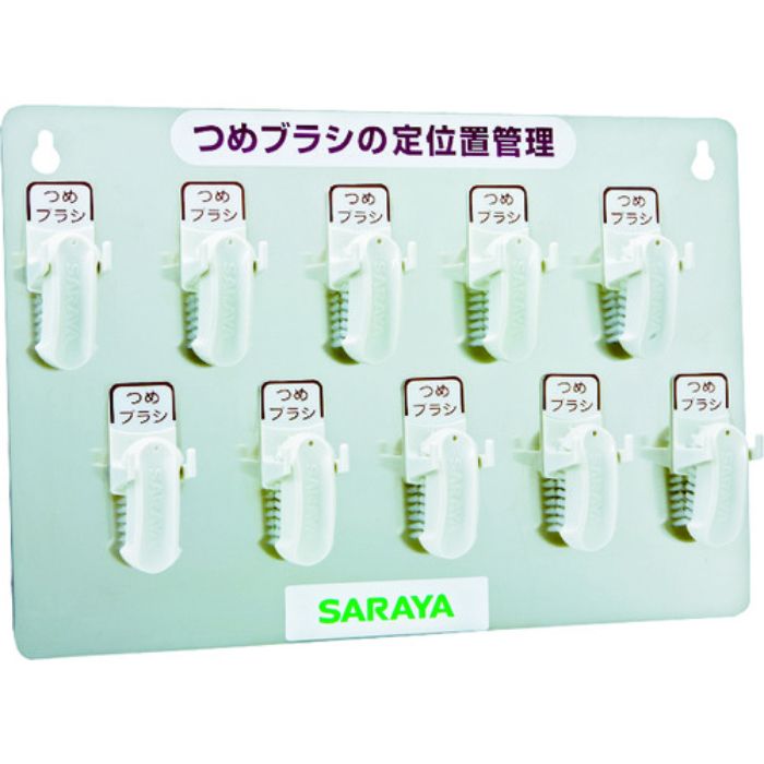 サラヤ つめブラシホルダー10個用(ブラシ付) 幅365×奥行36×高さ245mm(Tcode:7536771)