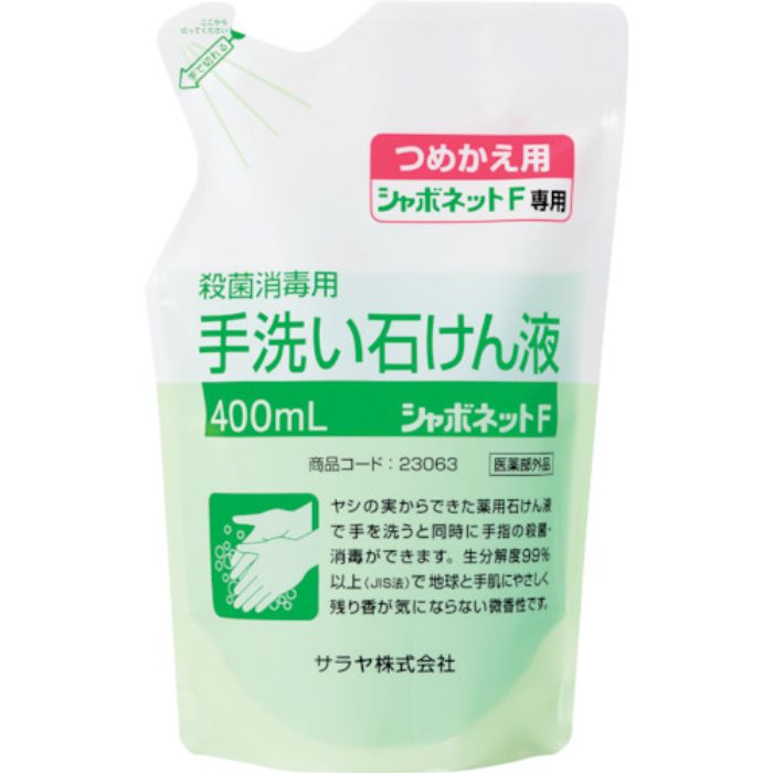 サラヤ 手洗い石けん液 シャボネット石鹸液F 400mL詰替(Tcode:8162734)