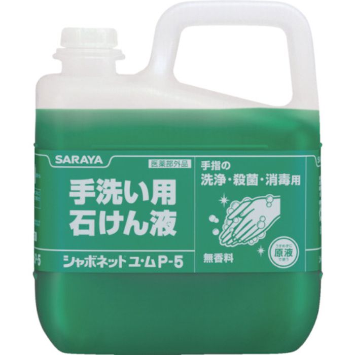 サラヤ シャボネットユ・ムP-5 5kg(Tcode:1351398)