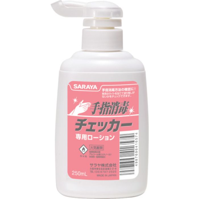 サラヤ 手指消毒チェッカー専用ローション 250mLポンプ付(Tcode:8162811)