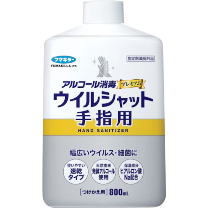 フマキラー アルコール消毒プレミアムウイルシャット手指用800mlつけかえ用(Tcode:2560871)