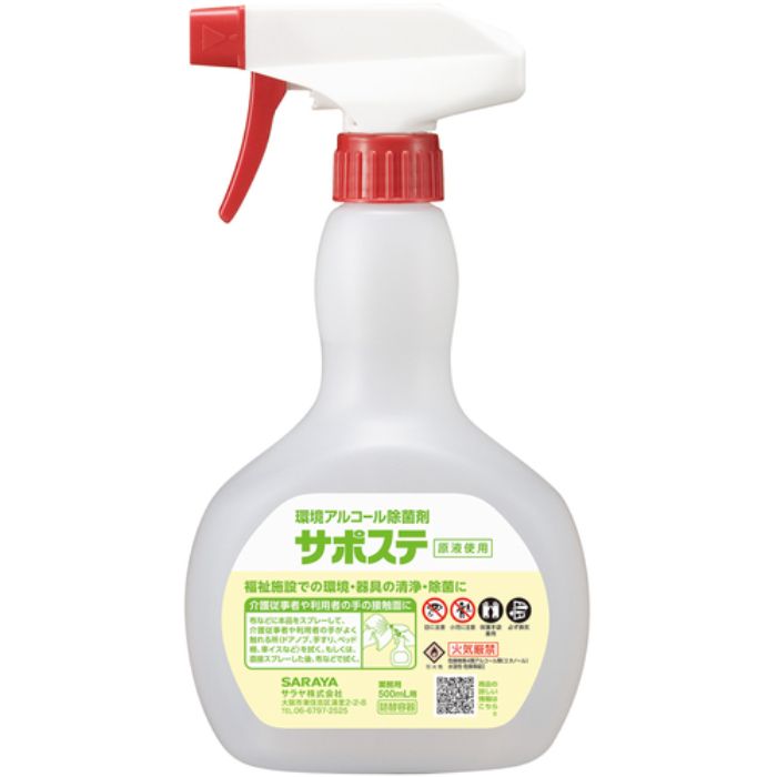 サラヤ スプレーボトルサポステ用(Tcode:8162912)