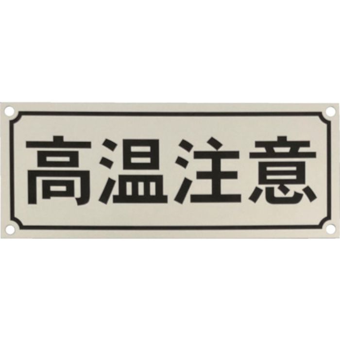 IM アルミ銘板 高温注意 60X150X0.5 4-φ4(Tcode:3630952)