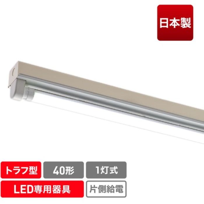 エコリカ 直管形LED専用器具 40形1灯トラフ用