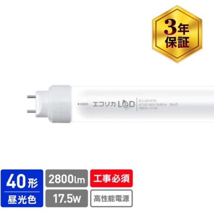 エコリカ 直結専用 直管形LEDランプ 高出力40形 昼光色(6500K)タイプ(Tcode:5483967)