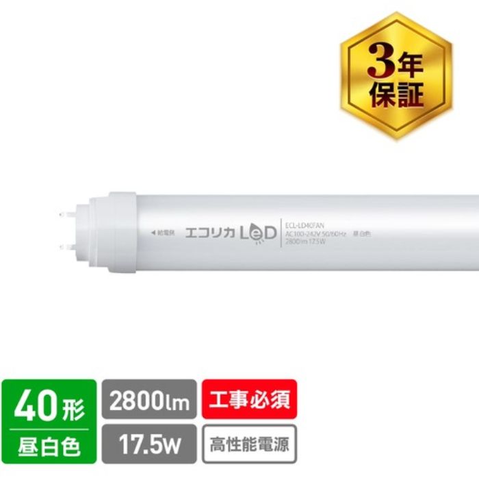 エコリカ 直結専用 直管形LEDランプ 高出力40形 昼白色(5000K)タイプ(Tcode:5483966)
