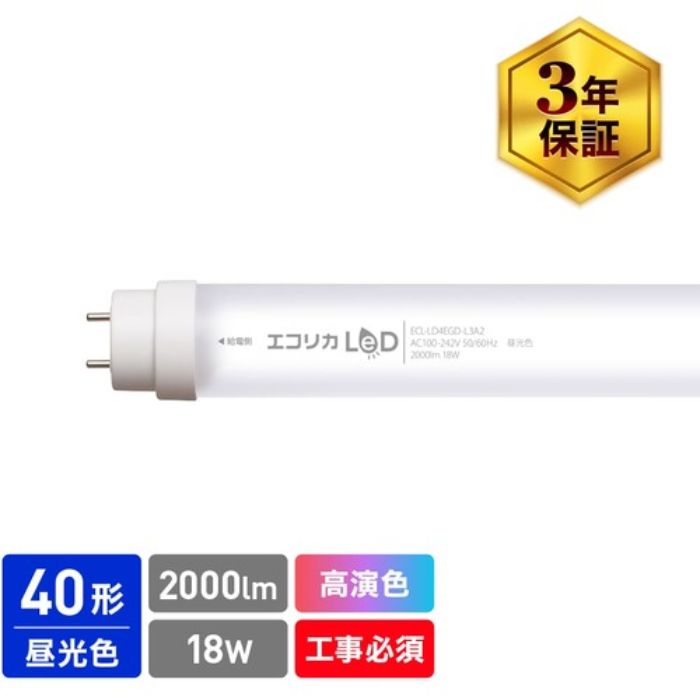 エコリカ 高演色 直管形LEDランプL3A2シリーズ 40形 昼光色(6500K)タイプ(Tcode:5483945)