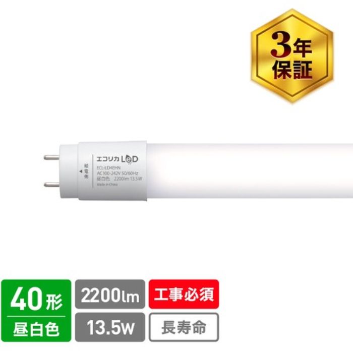 エコリカ 直結専用 直管形LEDランプ 40形 昼白色(5000K) 標準タイプ(Tcode:5483951)