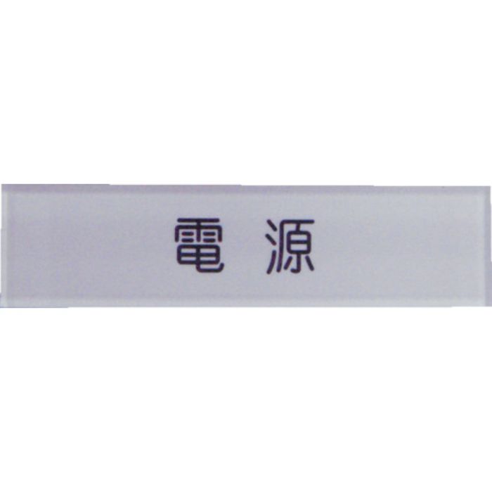 IM 短冊銘板 電源 黒 10×40×2(Tcode:3917967)
