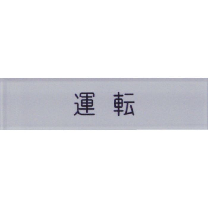 IM 短冊銘板運転黒 10×40×2(Tcode:3917975)
