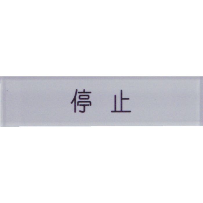 IM 短冊銘板停止黒 10×40×2(Tcode:3917983)