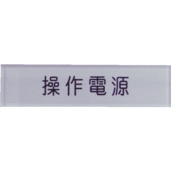 IM 短冊銘板操作電源黒 10×40×2(Tcode:3917991)