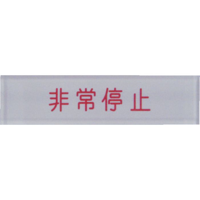 IM 短冊銘板非常停止赤 10×40×2(Tcode:3918009)
