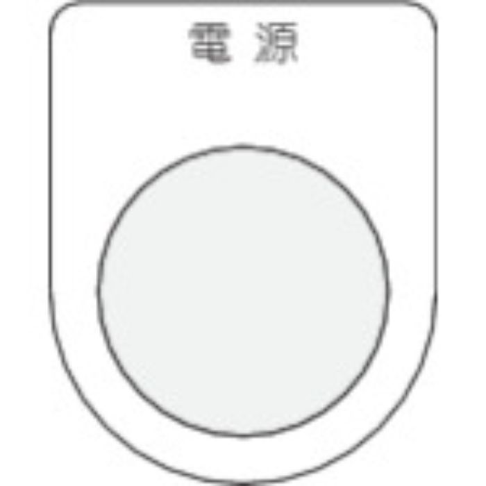 IM 押ボタン/セレクトスイッチ(メガネ銘板) 電源 黒 φ22.5(Tcode:3918017)