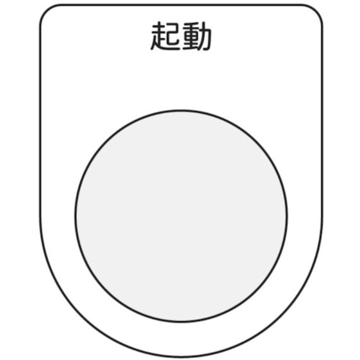 IM 押ボタン/セレクトスイッチ(メガネ銘板) 起動 黒 φ22.5(Tcode:7513836)