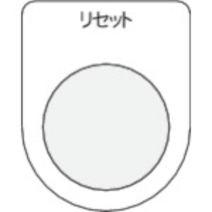 IM 押ボタン/セレクトスイッチ(メガネ銘板) リセット 黒 φ22.5(Tcode:4384521)