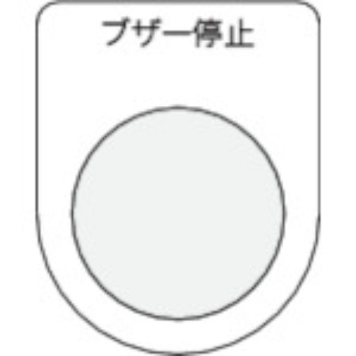 IM 押ボタン/セレクトスイッチ(メガネ銘板) ブザー停止 黒 φ22.5(Tcode:4384539)
