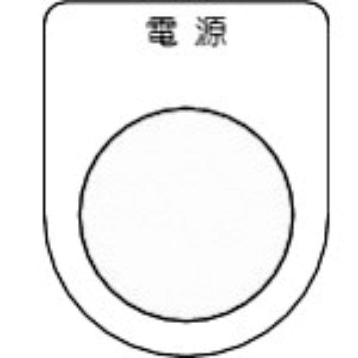 TRUSCO スイッチ銘板 電源 黒 φ22.5(5枚入り)(Tcode:2575145)