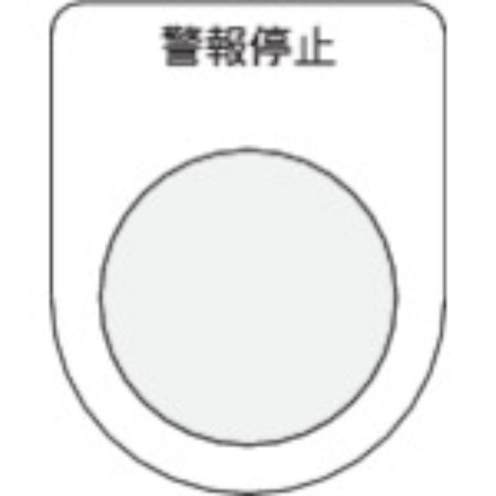 IM 押ボタン/セレクトスイッチ(メガネ銘板) 警報停止 黒 φ22.5(Tcode:4384547)