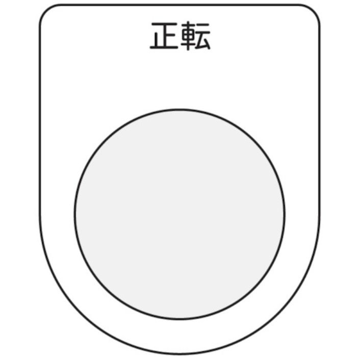 IM 押ボタン/セレクトスイッチ(メガネ銘板) 正転 黒 φ22.5(Tcode:7513852)