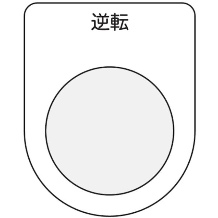 IM 押ボタン/セレクトスイッチ(メガネ銘板) 逆転 黒 φ22.5(Tcode:7513861)