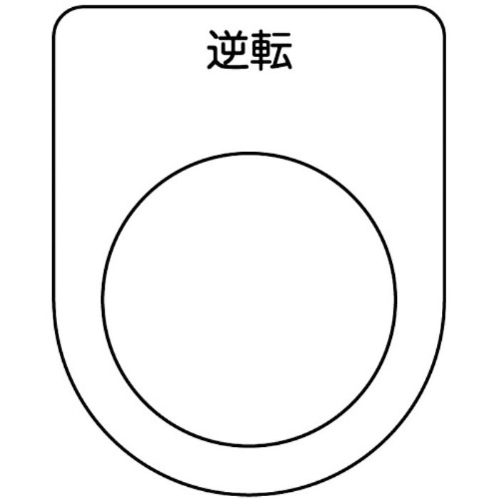 TRUSCO スイッチ銘板 逆転 黒 φ22.5(5枚入り)(Tcode:2575150)