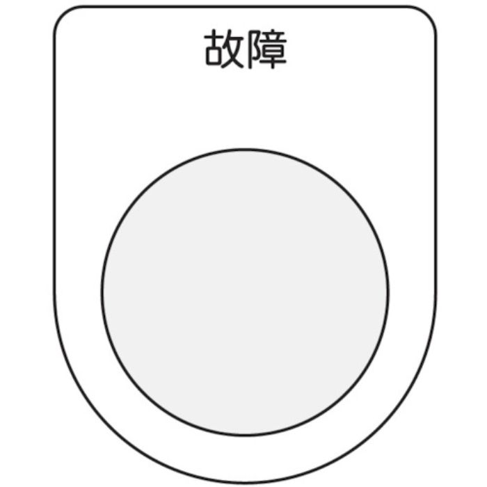 IM 押ボタン/セレクトスイッチ(メガネ銘板) 故障 黒 φ22.5(Tcode:7513879)