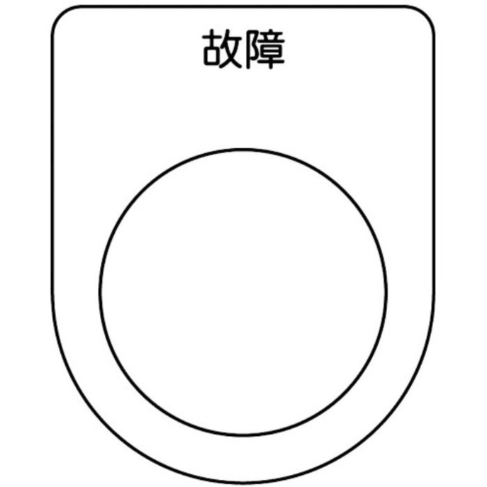 TRUSCO スイッチ銘板 故障 黒 φ22.5(5枚入り)(Tcode:2575128)