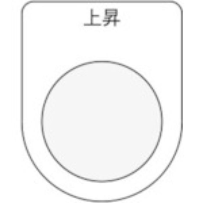 IM 押ボタン/セレクトスイッチ(メガネ銘板) 上昇 黒 φ22.5(Tcode:8185475)